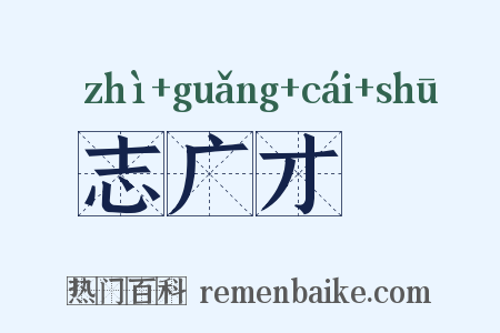 志广才疎是什么意思的图片